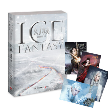 幻城 郭敬明 2016版 贈精美人物卡片 ！十三年來《幻城》持續引領中國奇幻風潮
