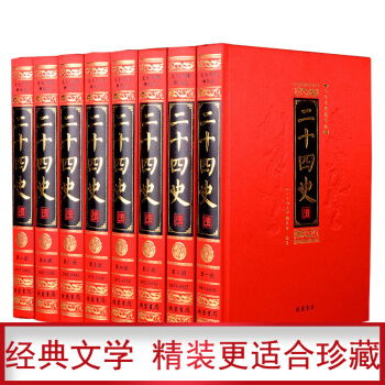 二十四史/24史(文白对照 精华本 套装 全套共8册 精装)历史书籍 pdf epub mobi 电子书 下载