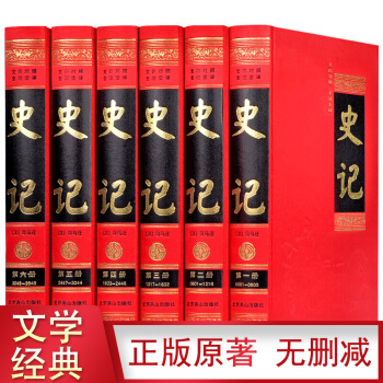 【足本無刪減】史記 文言文白話文對照 全注全譯 史記故事青少年成人閱讀司馬遷曆史書籍 精裝全6冊 pdf epub mobi 電子書 下載