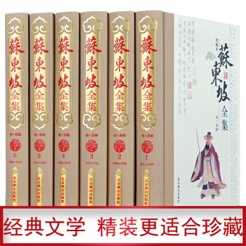 苏东坡全集 (精装珍藏本 带注释 套装全6册 )苏东坡传 苏轼诗词全集中学生国学古文诗鉴赏阅读书 pdf epub mobi 电子书 下载