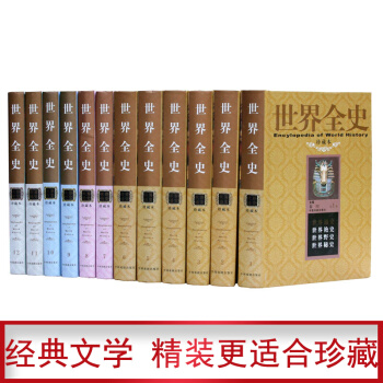 世界全史(珍藏本 套装全12册 精装) pdf epub mobi 电子书 下载
