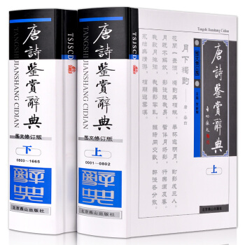唐詩鑒賞辭典(圖文修訂版 上下冊 插盒精裝)中國古詩詞 唐詩三百首古典賞析大全集 名句薈萃 李白等 pdf epub mobi 電子書 下載