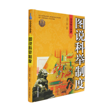 圖說科舉製度(全彩) pdf epub mobi 電子書 下載