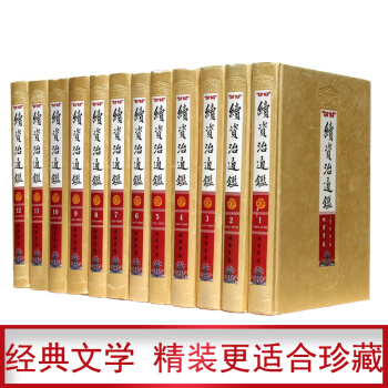 续资治通鉴(文白对照全注全译 豪华套装16开/全12册 精装)中国历史书籍 线装书局书籍 pdf epub mobi 电子书 下载