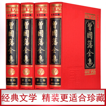 【精装绸面烫金】曾国藩全集 含曾国藩家书、家训、日记、读书录 曾国藩传为人处世绝学(文白对照 全4册