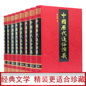 中国历代历朝通俗演义(图文版 套装全8册 精装 蔡东藩 著) pdf epub mobi 电子书 下载