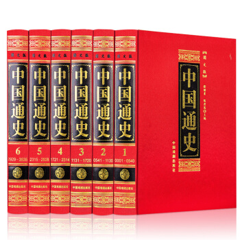 中國通史(圖文版 套裝全6冊 精裝)