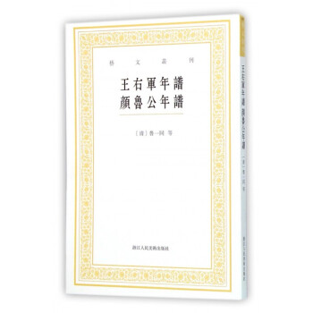 王右军年谱颜鲁公年谱/艺文丛刊 pdf epub mobi 电子书 下载