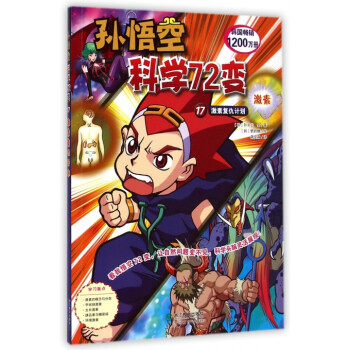 孙悟空科学72变(17激素复仇计划) pdf epub mobi 电子书 下载