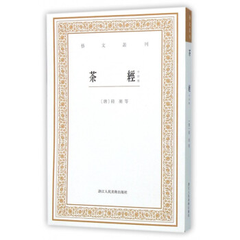 茶经(外四种)/艺文丛刊