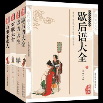 歇后语大全 对联大全 万事不求人 谚语大全共4册 典藏版精编插图 民间经典文学小说四大名著