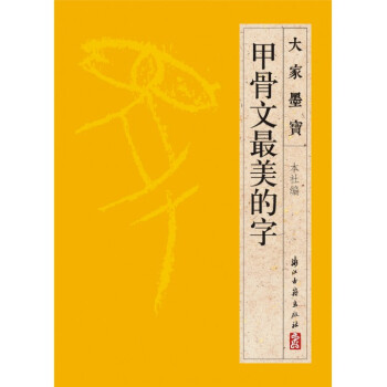 甲骨文*美的字/大傢墨寶