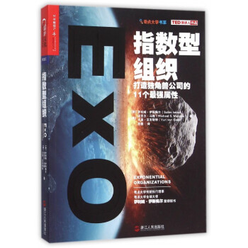 指數型組織(打造獨角獸公司的11個*強屬性)/奇點大學書係