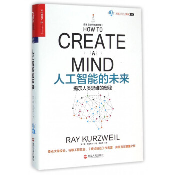 人工智能的未來(原名如何創造思維)(精)/機器人與人工智能書係