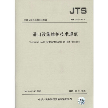 JTS310-2013港口设施维护技术规范