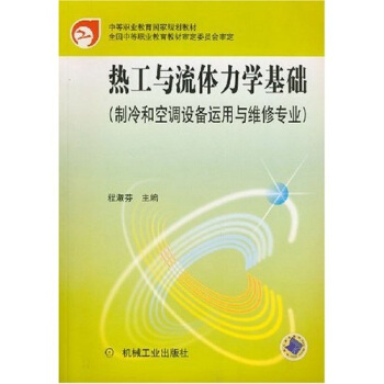 热工与流体力学基础（制冷和空调设备运用与维修专业） pdf epub mobi 电子书 下载