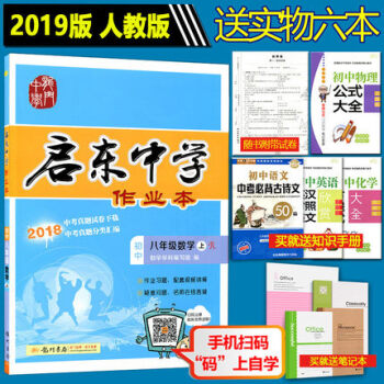 送實物6本 2019版 啓東中學作業本八年級數學上冊 R/人教版 同步篇 啓東係列龍門書局 初中數學 pdf epub mobi 電子書 下載