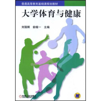 普通高等教育基礎規劃教材:大學體育與健康