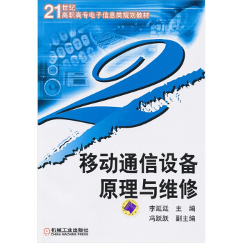 移動通信設備原理與維修 pdf epub mobi 電子書 下載