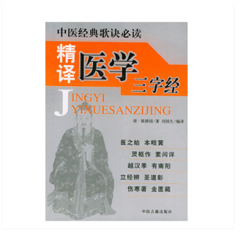 精译医学三字经