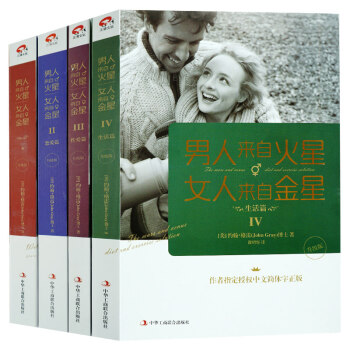 男人來自火星女人來自金星大全集1-4(套裝共4冊)兩性關係 戀愛心理學 性愛學