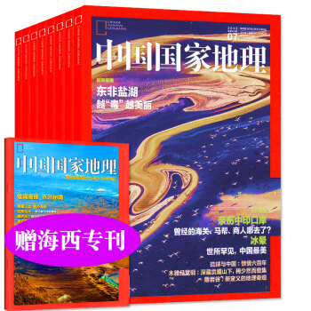 【共7本】中国国家地理杂志2018年1/2/3/4/5/6/7月打包赠海西专刊科普百科旅游自然过期刊 pdf epub mobi 电子书 下载