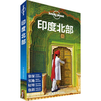 孤独星球Lonely Planet旅行指南系列:印度北部