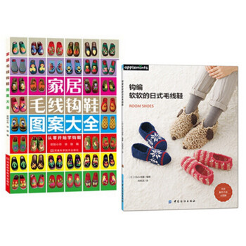 钩编软软的日式毛线鞋+家居毛线钩鞋图案大全 毛衣编织书籍 钩针毛线鞋教程 钩鞋书教钩 pdf epub mobi 电子书 下载
