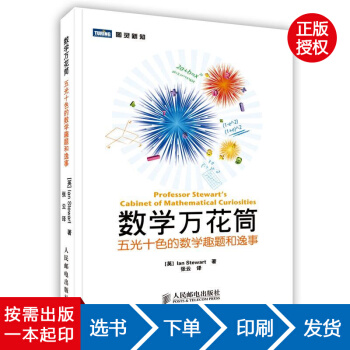 【虎彩 按需齣版】數學萬花筒 五光十色的數學趣題和逸事 教材教輔書籍 人民郵電齣版社