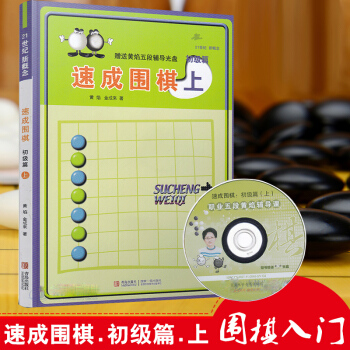 21世紀新概念速成圍棋初級篇上黃焰金成來圍棋書籍 圍棋入門書籍圍棋死活判斷實用圍棋對殺
