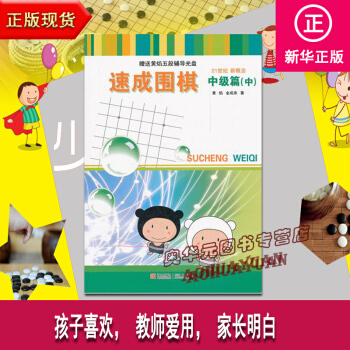 21世纪新概念速成围棋中级篇中(附光盘）围棋基础入门指导进阶书 围棋经典布局方法技巧指南 pdf epub mobi 电子书 下载