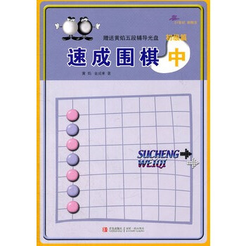21世紀新概念速成圍棋初級篇中冊 黃焰金成來圍棋入門書籍 暢銷書籍 新手學圍棋 圍棋教學書
