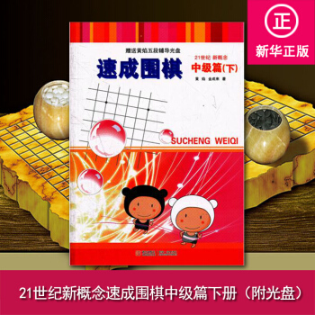 21世紀新概念速成圍棋中級篇下(附光盤）圍棋基礎入門指導進階書 圍棋經典布局方法技巧指南
