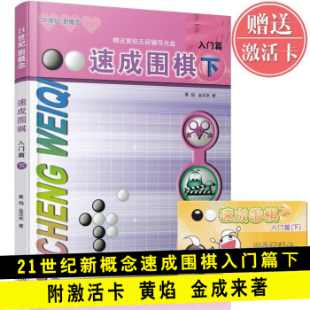 速成圍棋入門篇 下冊 少兒圍棋圍棋入門書籍 圍棋基礎教學書小學生圍棋智力開發
