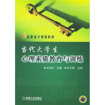 高職高專規劃教材：當代大學生心理素質教育與訓練 pdf epub mobi 電子書 下載