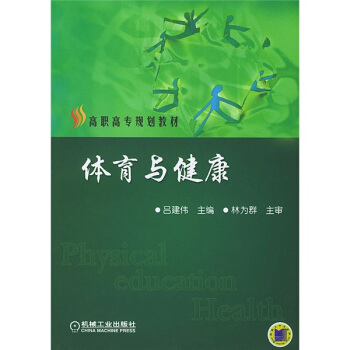 高職高專規劃教材：體育與健康 pdf epub mobi 電子書 下載
