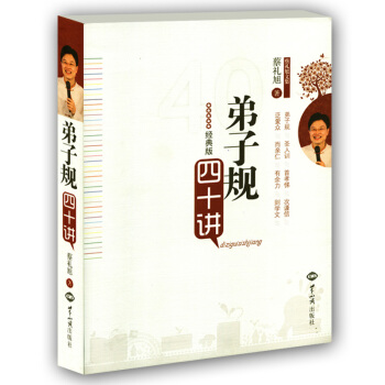 弟子規四十講(經典版) 細講弟子規 世界知識齣版社 蔡禮旭文集:弟子規傳統文化國學