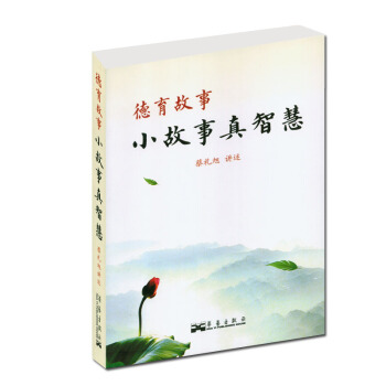 小故事 真智慧 蔡礼旭讲述 德育故事