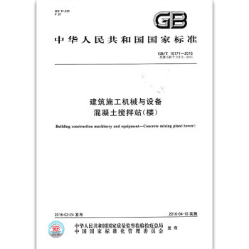 GB/T 10171-2016 建筑施工机械与设备　混凝土搅拌站（楼） pdf epub mobi 电子书 下载