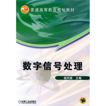 数字信号处理 pdf epub mobi 电子书 下载