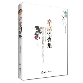 幸福锦囊集 蔡礼旭老师著 世界知识出版社 pdf epub mobi 电子书 下载