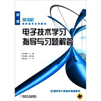 电子技术学习指导与习题解答
