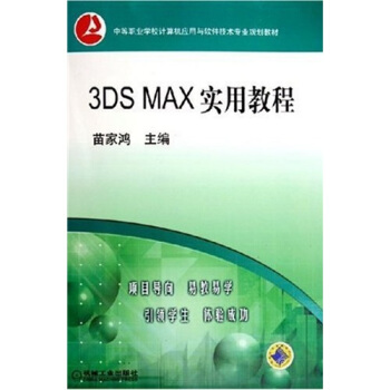 中等職業學校計算機應用與軟件技術專業規劃教材：3DMAX實用教程（附CD光盤1張） pdf epub mobi 電子書 下載