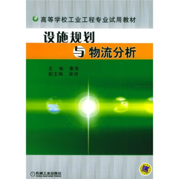 設施規劃與物流分析 pdf epub mobi 電子書 下載
