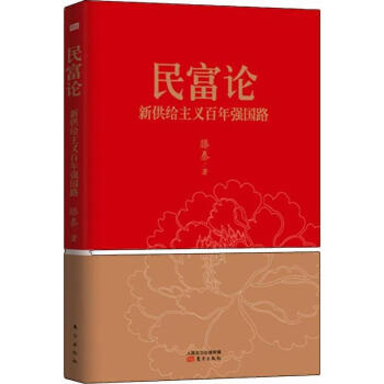 民富论