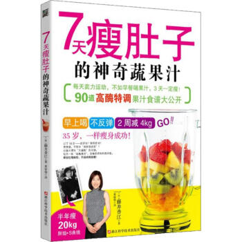 7天瘦肚子的神奇蔬果汁