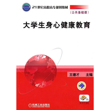大學生身心健康教育/21世紀高職高專規劃教材（公共基礎課） pdf epub mobi 電子書 下載