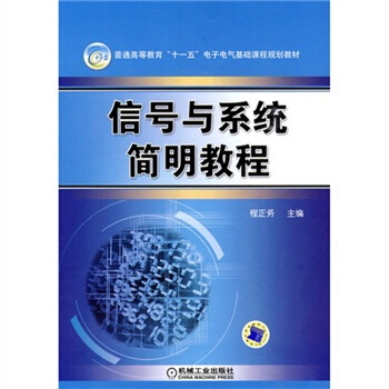 信号与系统简明教程 pdf epub mobi 电子书 下载