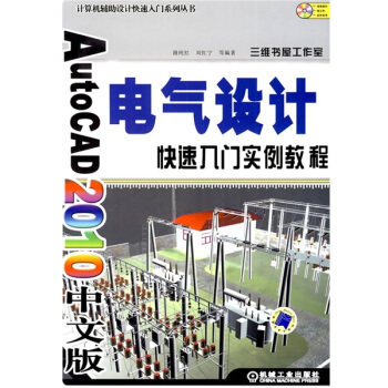 AutoCAD2010中文版電氣設計快速入門實例教程 pdf epub mobi 電子書 下載