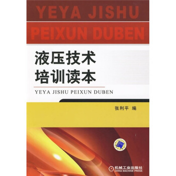 液壓技術培訓讀本